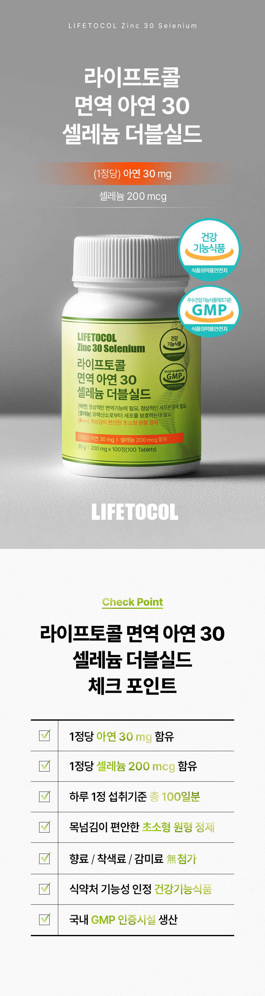 라이프토콜 면역 아연 30 셀레늄 더블실드 100정