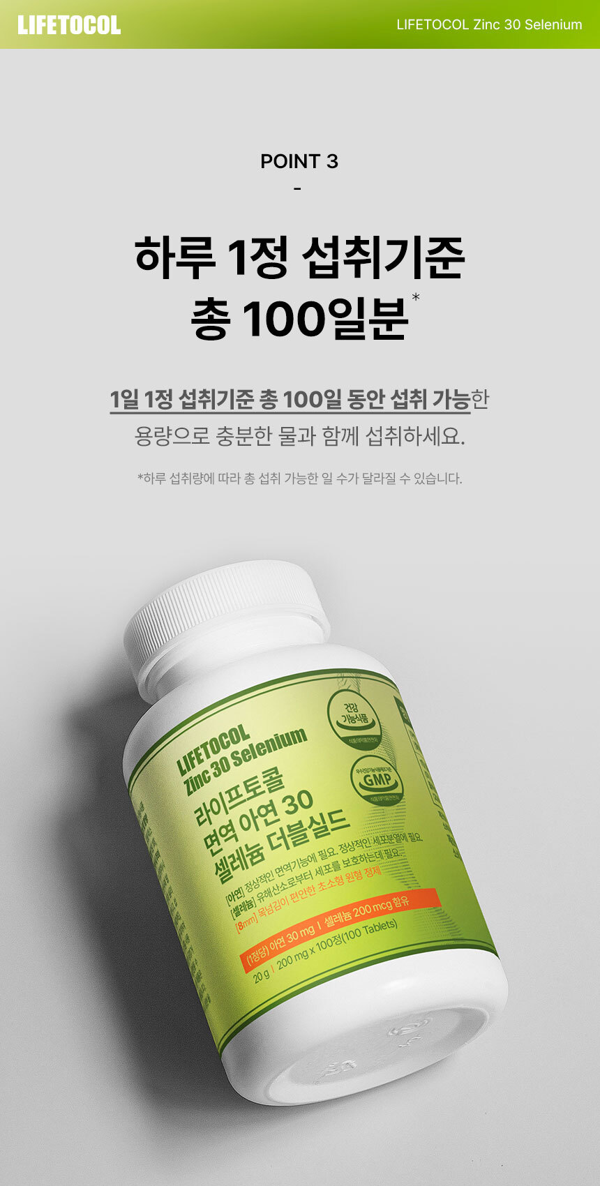 라이프토콜 면역 아연 30 셀레늄 더블실드 100정