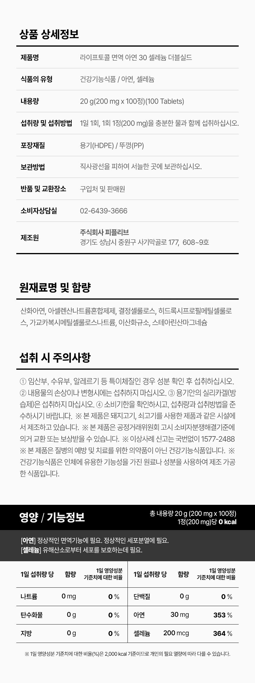 라이프토콜 면역 아연 30 셀레늄 더블실드 100정