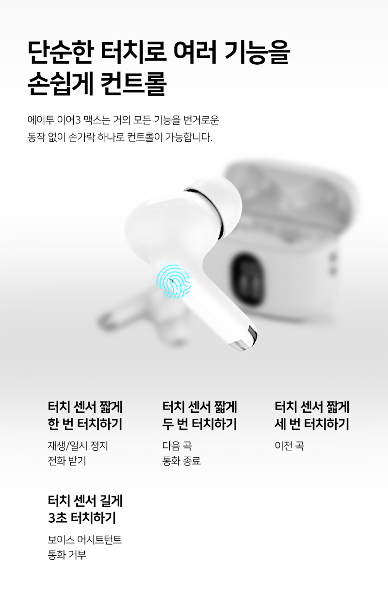 에이투 이어3 MAX 커널형 블루투스 무선 이어폰 ENC SBC코덱 상세 이미지 25