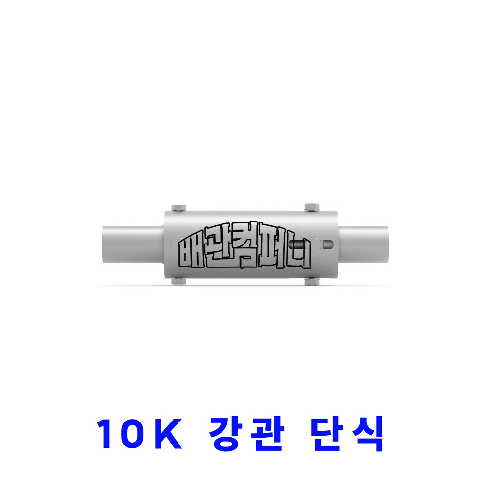 [삼양] 10K 엑스펜션(강관/단식/용접) YBJ-4S(37319)