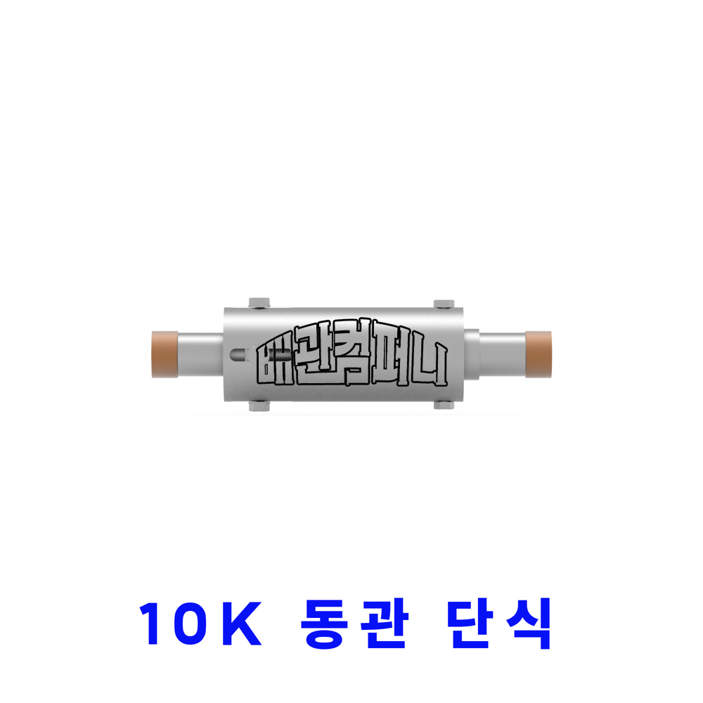 [삼양] 10K 엑스펜션(동관/단식/용접) YBJ-3S(37317)