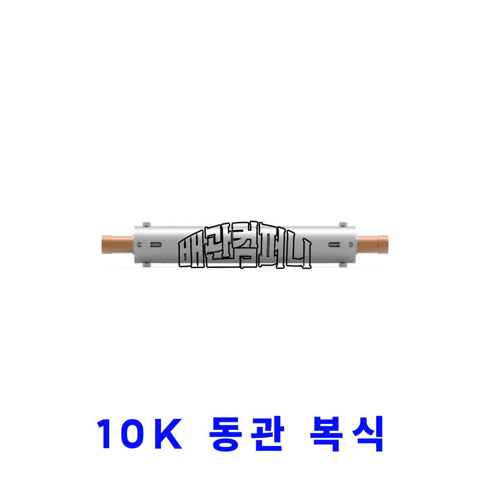 [삼양] 10K 엑스펜션(동관/복식/용접) YBJ-3W(37318)