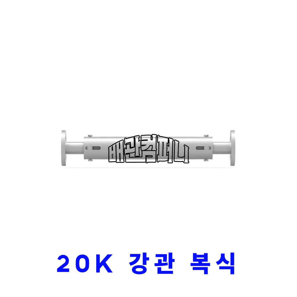 [삼양] 20K 엑스펜션(강관/복식/F) YBJ-2W(37314)