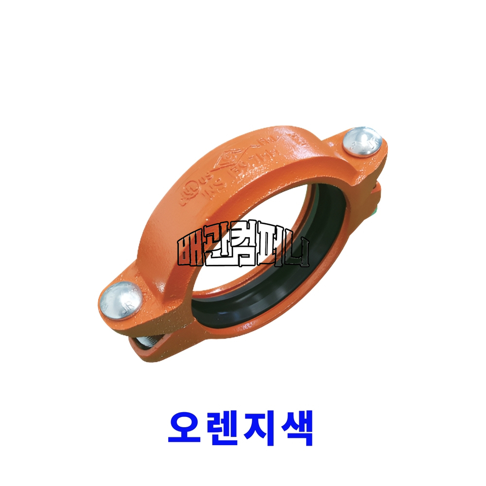 그루브)유동식카플링(소방전용) 페인트-오렌지색(50107)