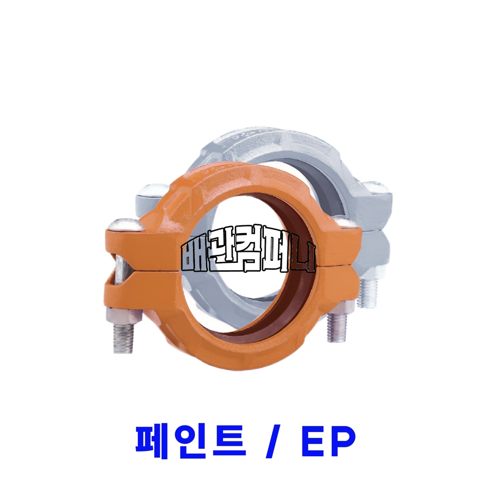 그루브)유동식카플링(고압) 페인트/EP(50105)