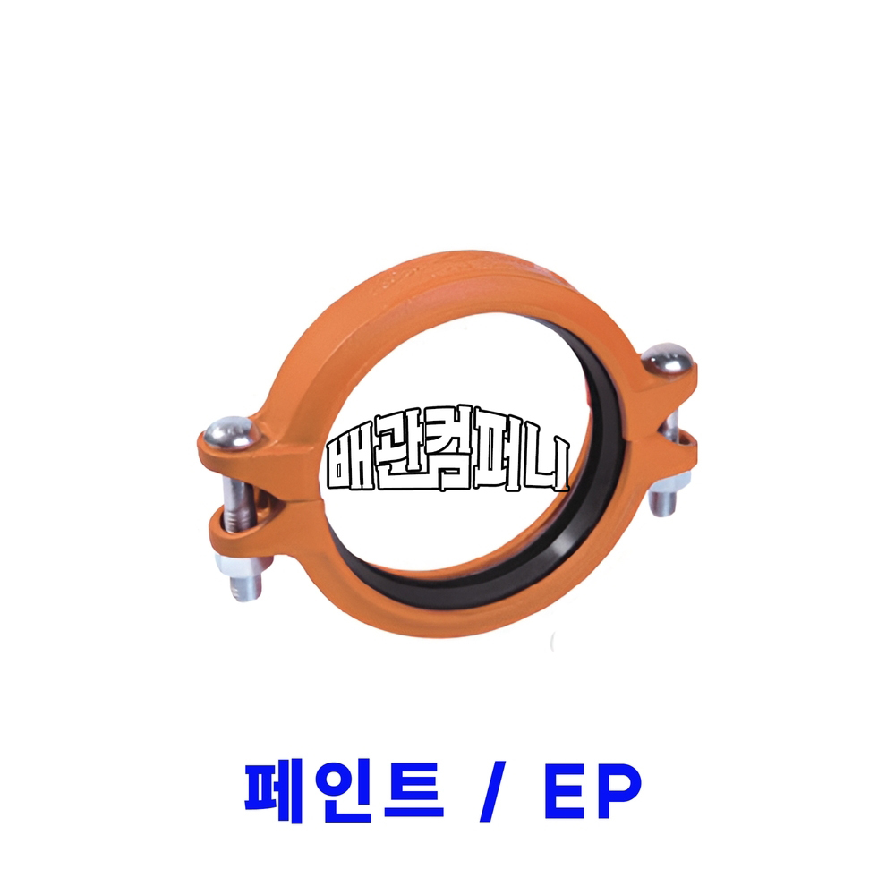 그루브)유동식카플링(일반) 페인트/EP(50104)