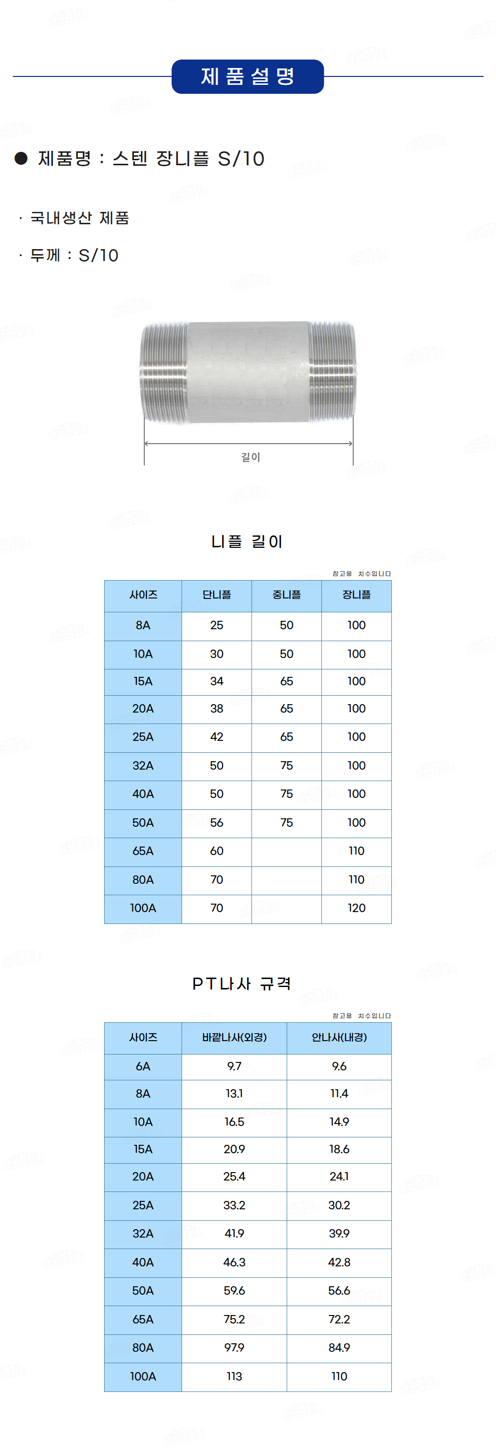 국산,우일,스텐,나사,스텐나사부속,백관,흑관,피팅,SPP,강관,도금LONG,니뿔,NIPPLE,스텐장니플,장니플,스텐나사장니플 ...