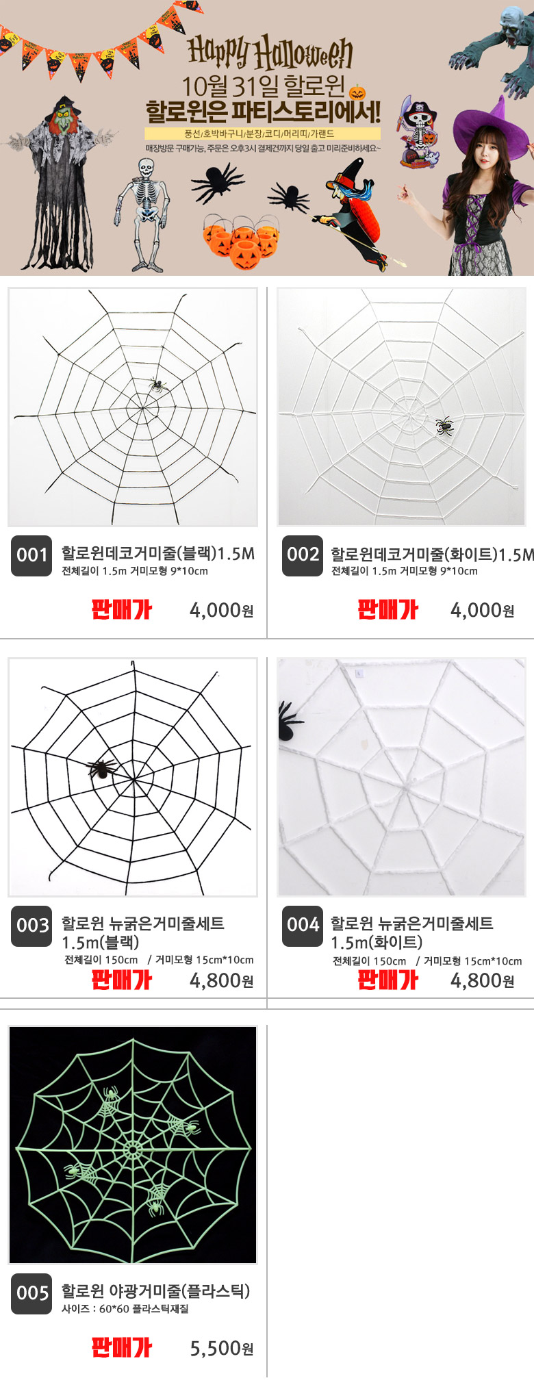 [파티스토리] 할로윈 NEW거미줄 모음전_(1339939) 상세 이미지 4
