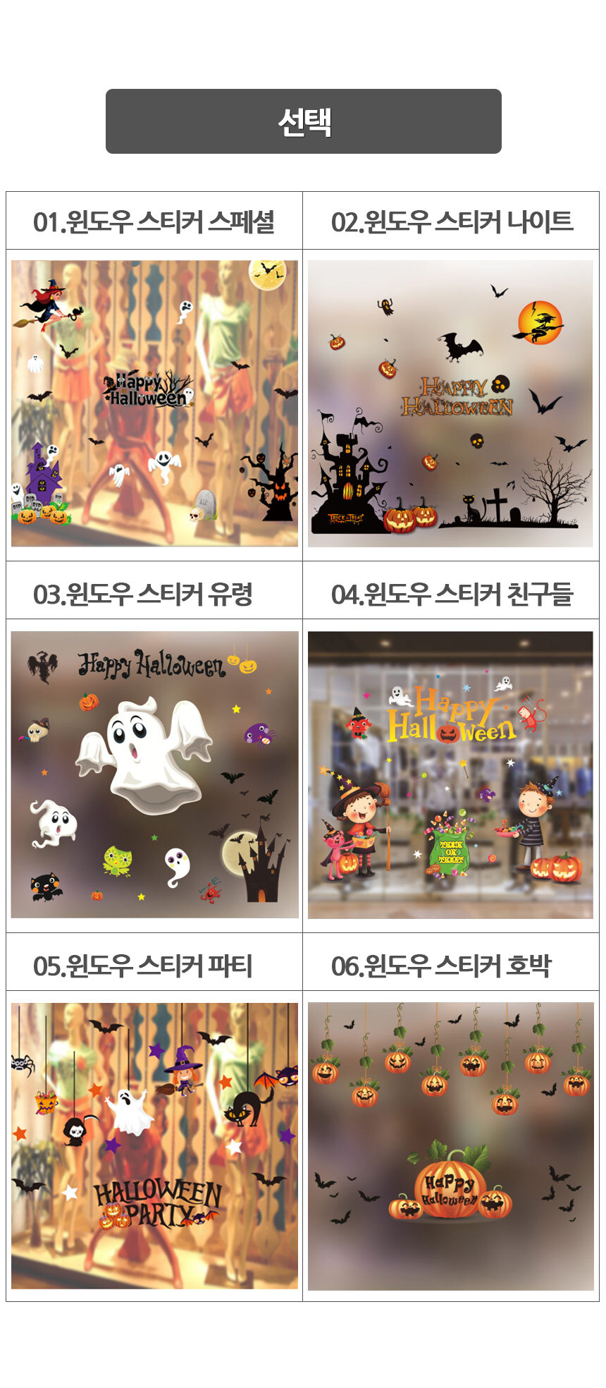 파티스토리 할로윈 윈도우스티커 모음전 상세 이미지 4
