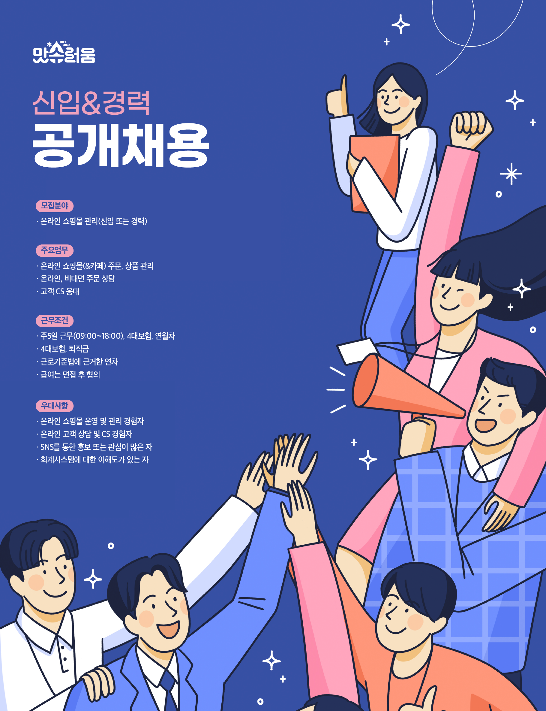 [맛수러움(주)] (주)맛수러움 온라인 쇼핑몰 관리 - 사람인