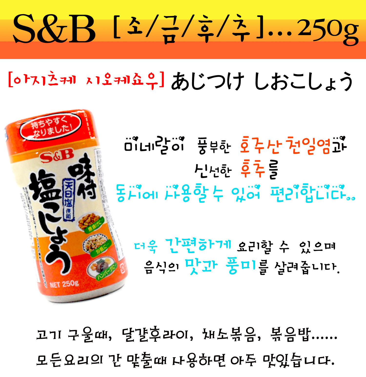 S&B 소금후추250g 돈까스 국밥설렁탕 통닭 에스앤비후추-모바일 11번가