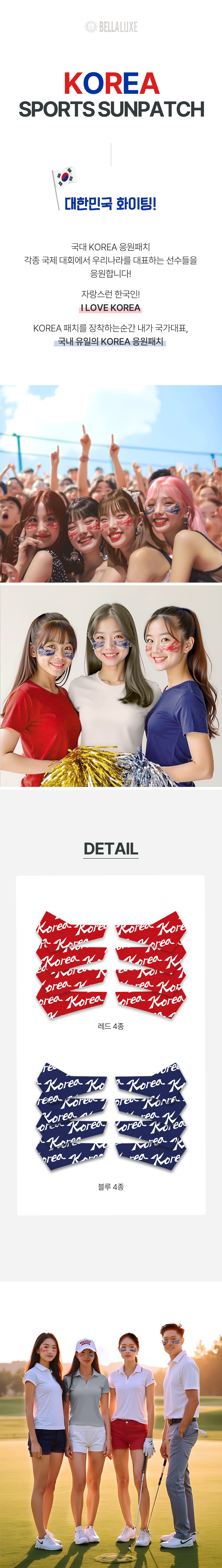 벨라룩스 화이팅 코리아 응원패치