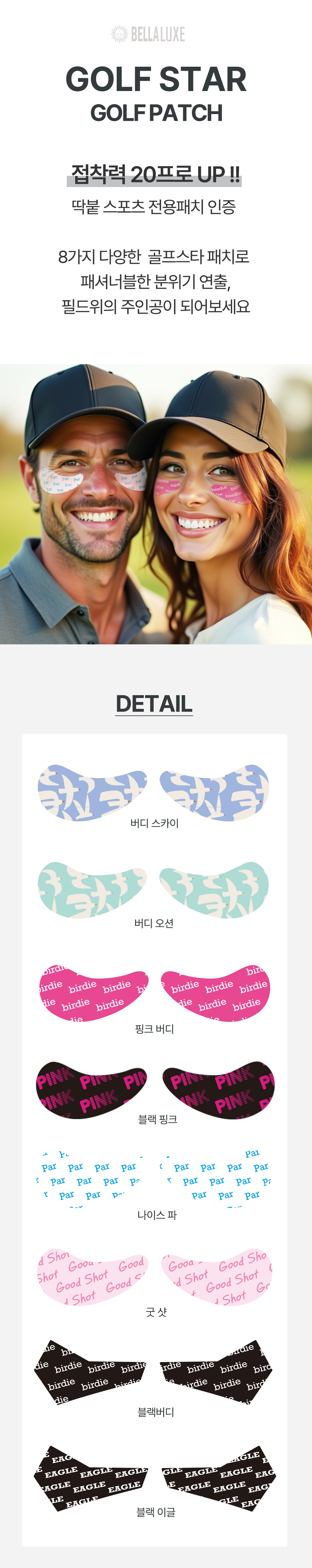 벨라룩스 골프스타 스포츠 썬패치 8종 강력접착