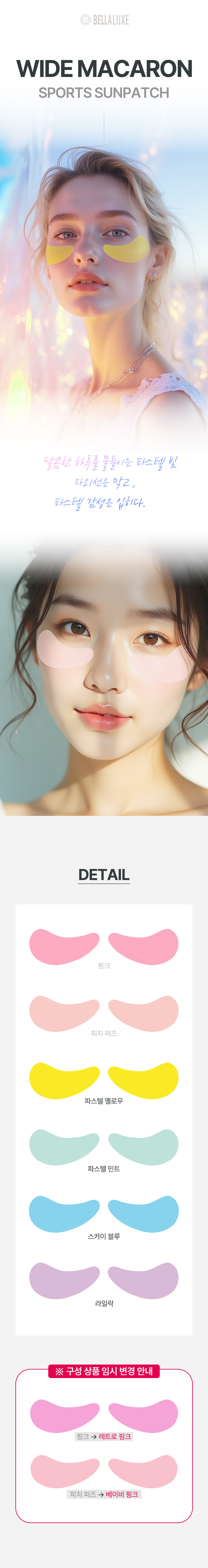 벨라룩스 와이드 파스텔 스포츠 썬패치 6종
