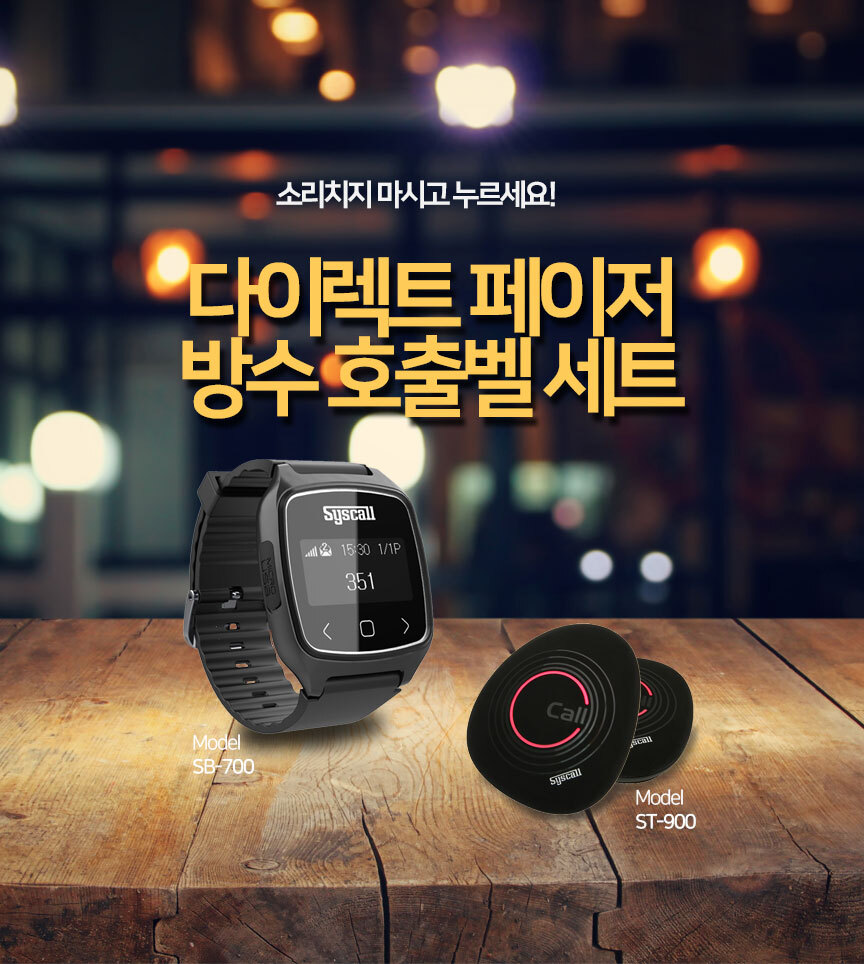 이동형 수신기 다이렉트 페이저1대+100% 방진,방수형 호출벨 10개-벨시스