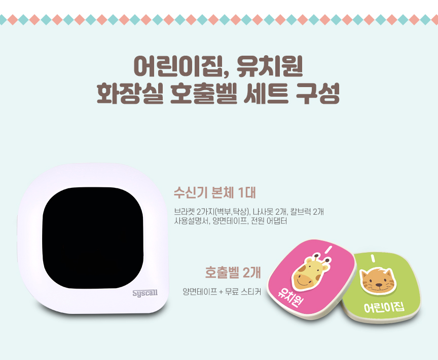 유치원 도움벨 세트 어린이집 아이응가벨 화장실호출벨-벨시스