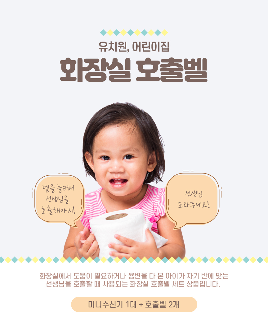 유치원 도움벨 세트 어린이집 아이응가벨 화장실호출벨-벨시스