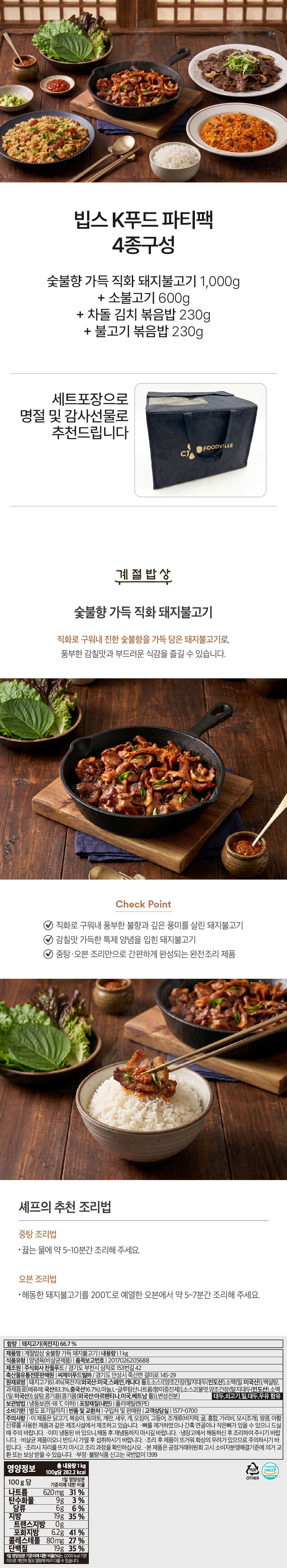 [선물세트] VIPS 빕스 K-푸드 파티팩 4종 세트(숯불향 돼지불고기+소불고기+차돌김치볶음밥+불고기볶음밥)