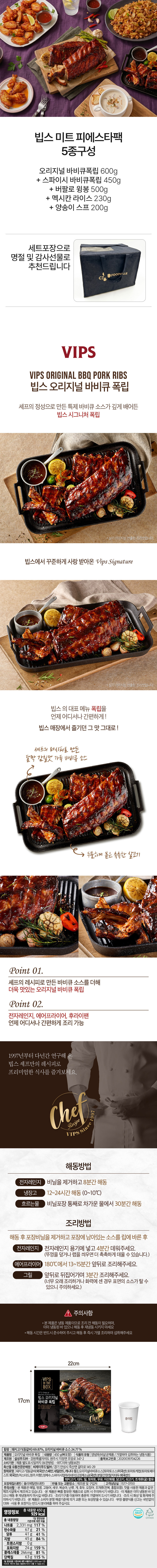 [세트포장] VIPS 빕스 미트 피에스타팩 5종(오리지널바비큐폭립+스파이시바비큐폭립+버팔로윙봉+멕시코식라이스+양송이스프) 
