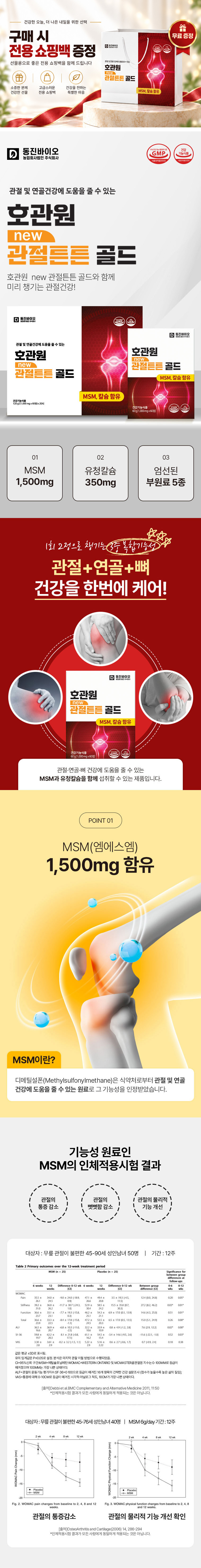 [26년출시/전용쇼핑백] 호관원 NEW 관절튼튼 골드 MSM 1500mg 120정