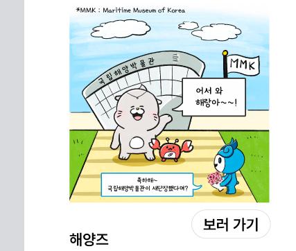 MMK: Maritime Museum of Korea. 국립해양박물관. 해버미: 어서 와 해랑아~~!. 해랑이: 축하해~ 국립해양박물관이 새단장했다며? 해버미와 타미, 해랑이 그림 이미지, 해양즈 보러가기 버튼이 있습니다.