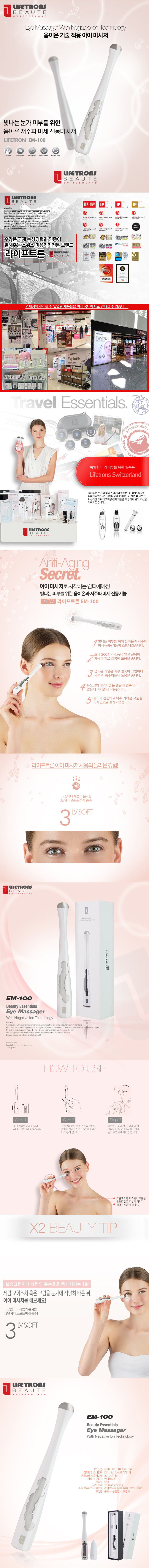 라이프트론 뷰티 아이마사저 음이온 저주파 미세 진동마사지기 - 찜콕