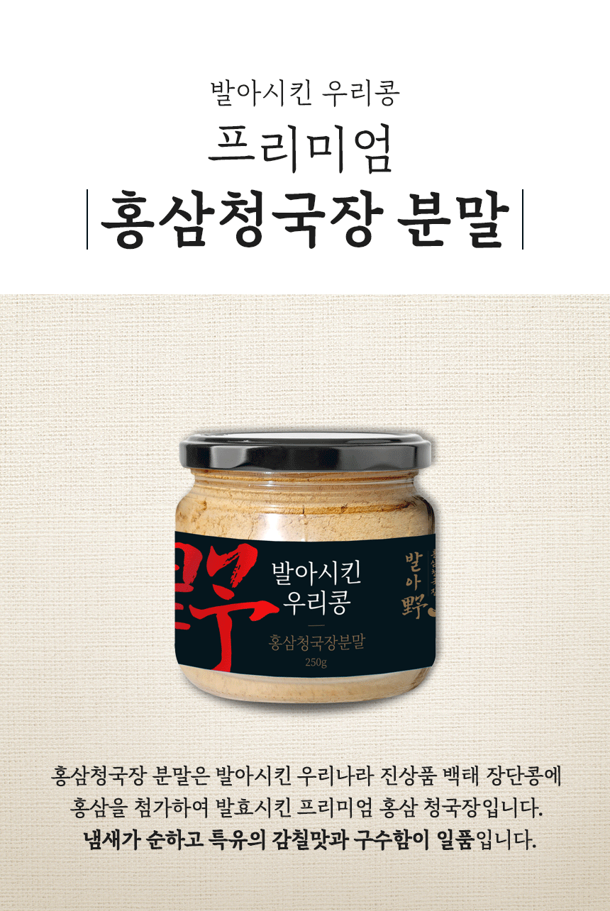 가루·조미료 > 발아콩 홍삼 청국장 분말 가루 250gx2개 | 오늘의집 쇼핑 발아콩 홍삼 청국장 분말 가루 250gx2개