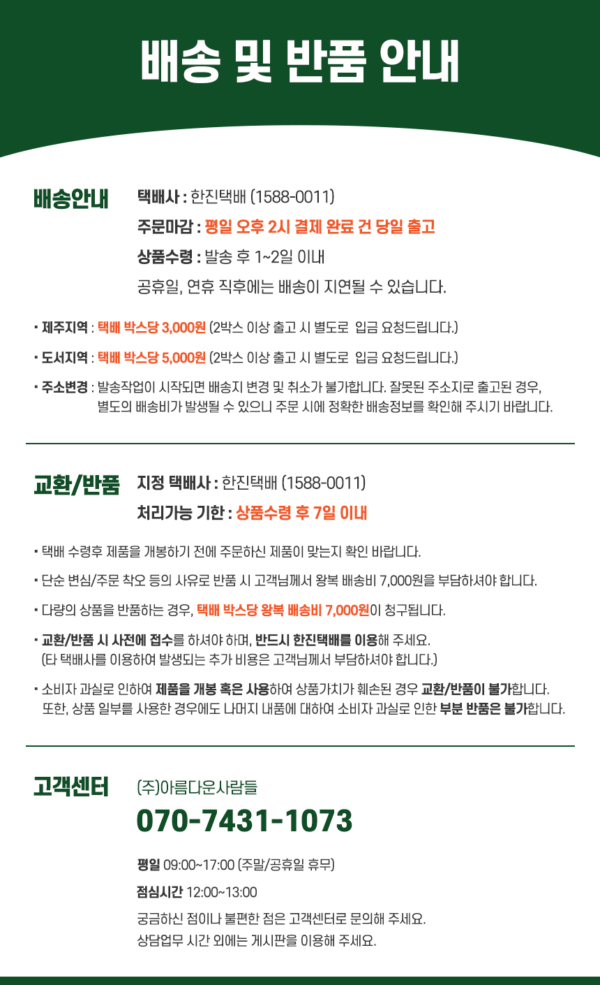 아름다운사람들 배송 및 반품안내