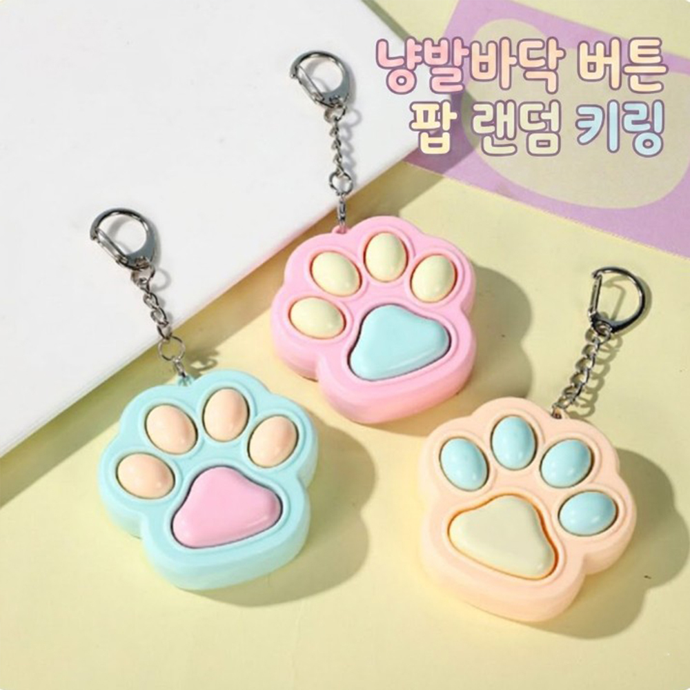 딸깍이 키홀더 차키 차 고양이키캡 이름 귀여운 고양이 발바닥 3D 키링 가방꾸미기