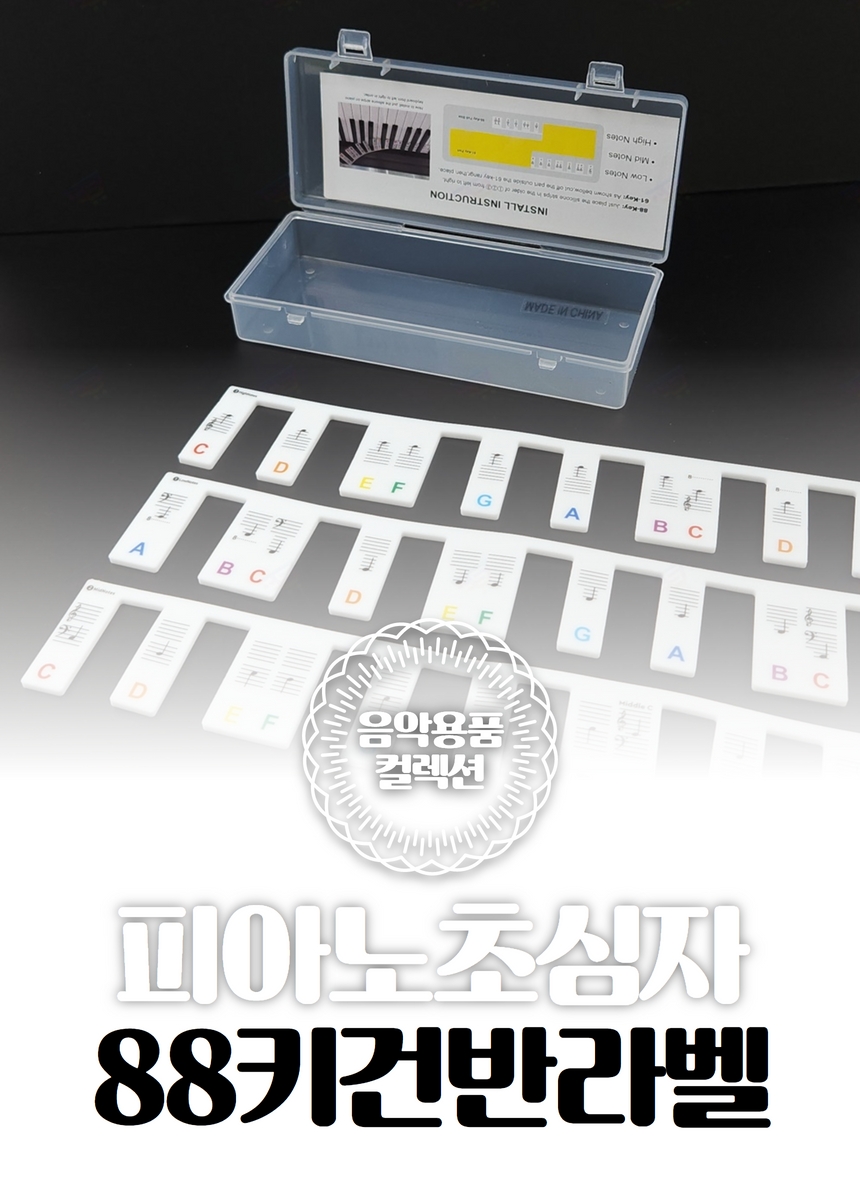 피아노 건반 라벨 스티커 계이름 키보드 코드 음계 초심자 음악 흑백 상세 이미지 2