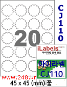 아이라벨 CJ110 (20칸 꽃) [100매] iLabels