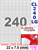아이라벨 CL240LG (원형 240칸) [100매/권] 22x7.5mm 흰색 광택 레이저