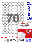 아이라벨 CL570LG (원형 70칸) [100매/권] 지름25mm 흰색 광택 레이저
