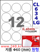 아이라벨 CL634LG (원형 12칸) [100매/권] 지름60mm 흰색 광택 레이저