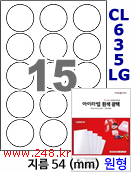 아이라벨 CL635LG (원형 15칸) [100매/권] 지름54mm 흰색 광택 레이저