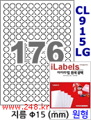 아이라벨 CL915LG (원형 176칸) [100매/권] 지름15mm 흰색 광택 레이저