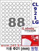 아이라벨 CL921LG (원형 88칸) [100매/권] 지름21mm 흰색 광택 레이저