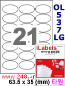 아이라벨 OL537LG (타원형 21칸) [100매/권] 63.5x35mm 흰색 광택 레이저