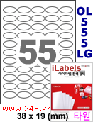 아이라벨 OL555LG (타원형 55칸) [80매/권] 38x19mm 흰색 광택 레이저