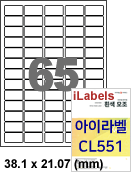 아이라벨 CL551 (65칸 흰색모조) [100매]  iLabels