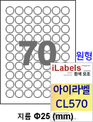 아이라벨 CL570 (원형 70칸 흰색모조) [100매]  Φ25 (mm) 원형라벨 - iLabels
