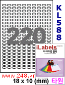 아이라벨 KL588 (원형 220칸) [100매/권] 18x10mm 흰색모조