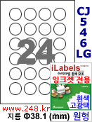 아이라벨 CJ546LG (원형 24칸) [100매/권] 지름38.1mm 흰색광택LG