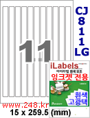 아이라벨 CJ811LG (11칸) 흰색  광택 [100매] iLabels
