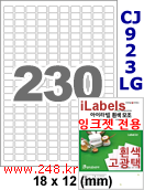 아이라벨 CJ923LG (230칸) 흰색  광택 [100매] iLabels