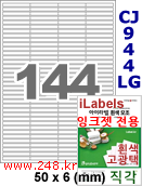 아이라벨 CJ944LG (144칸) 흰색  광택 [100매] iLabels