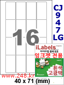 아이라벨 CJ947LG (16칸) 흰색  광택 [100매] iLabels