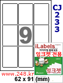 아이라벨 CJ233 (9칸 찰딱) [100매] iLabels