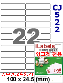 아이라벨 CJ522 (22칸) 흰색 모조 잉크젯전용 [100매] iLabels